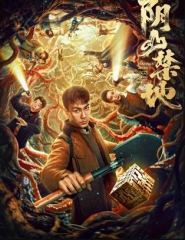 阴山禁地
