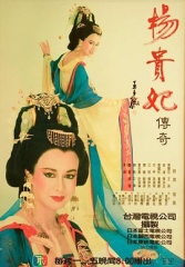 杨贵妃传奇 杨贵妃传奇
