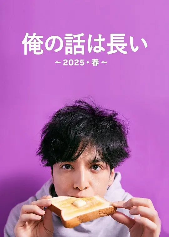 我的事说来话长~2025春~ 我的事说来话长~2025春~
