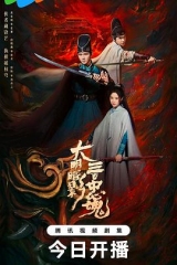大明暗影三百忠魂 大明暗影三百忠魂