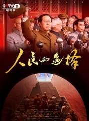 人民的选择 人民的选择