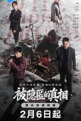 被隐匿的真相 被隐匿的真相