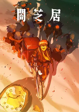暗芝居第十六季 暗芝居第十六季