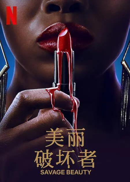 美丽破坏者第二季 美丽破坏者第二季