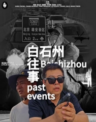 白石州往事 白石州往事