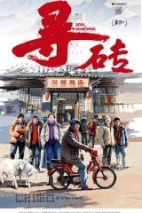 寻砖 寻砖
