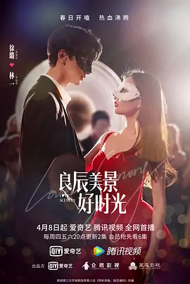 良辰美景好时光 良辰美景好时光