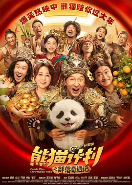 熊猫计划之部落奇遇记 熊猫计划之部落奇遇记