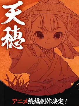 天穗之咲稻姬心轮的稻作日记 天穗之咲稻姬心轮的稻作日记