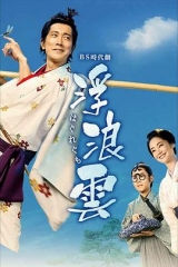 浮浪云 浮浪云