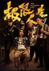 极限人生 极限人生