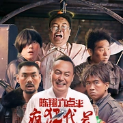陈翔六点半之疯狂代号 陈翔六点半之疯狂代号