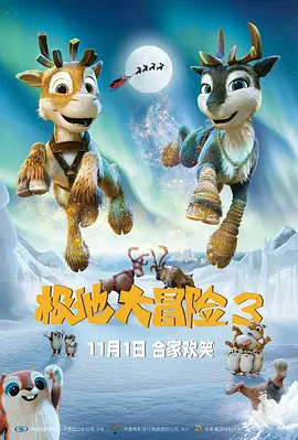 极地大冒险3 极地大冒险3