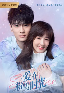爱在粉雪时光 爱在粉雪时光