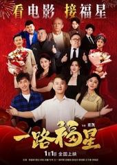 一路福星 一路福星