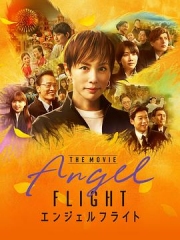 天使航班电影版 天使航班电影版