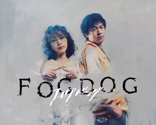雾中之犬 雾中之犬