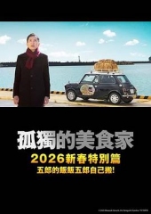 孤独的美食家2025除夕特别篇 孤独的美食家2025除夕特别篇