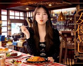 女優めし 女優めし