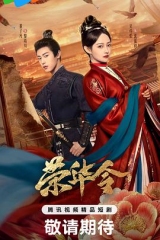 荣华令 荣华令