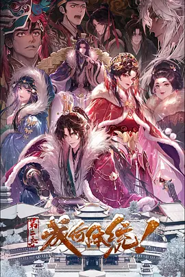成何体统第二季 成何体统第二季