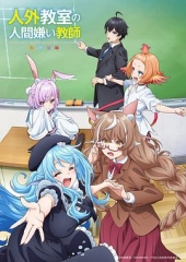 非人学生与厌世教师 非人学生与厌世教师