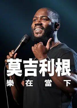 莫·吉里根:活在当下 莫·吉里根:活在当下