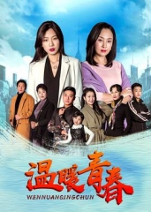 温暖青春 温暖青春