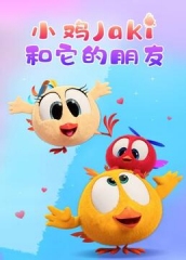 小鸡Jaki和它的朋友 小鸡Jaki和它的朋友
