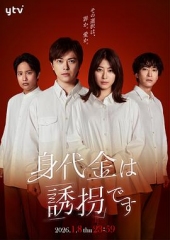 赎金即绑架 赎金即绑架