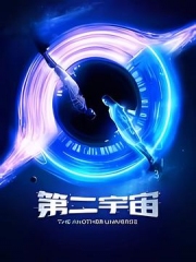 第二宇宙 第二宇宙