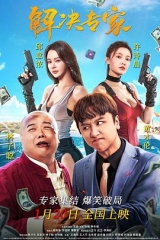 解决专家 解决专家