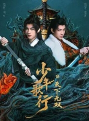 少年歌行之天下无双 少年歌行之天下无双