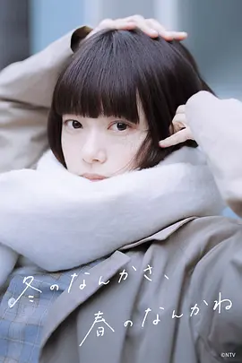 冬日的什么呀,春日的什么呢 冬日的什么呀,春日的什么呢