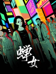 动态漫画·蝉女 动态漫画·蝉女