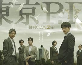 东京P.D.警视厅公关二课 东京P.D.警视厅公关二课