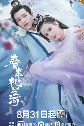 春来枕星河 春来枕星河