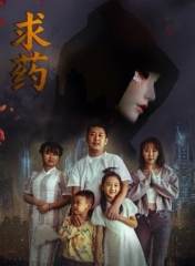 求药 求药