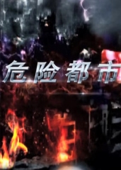 危险都市 危险都市