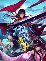 仙武帝尊动态漫 仙武帝尊动态漫