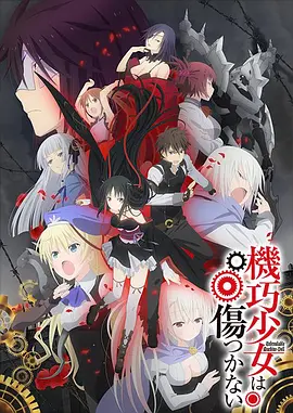 机巧少女不会受伤 机巧少女不会受伤