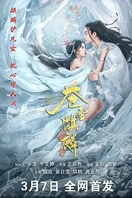 苍雪麒麟 苍雪麒麟