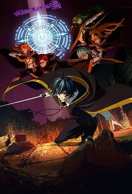 杖与剑的魔剑谭第二季 杖与剑的魔剑谭第二季