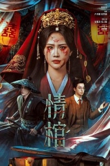 情棺 情棺