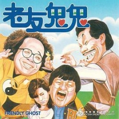 老友鬼鬼电影版粤语 老友鬼鬼电影版粤语