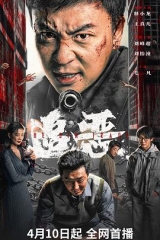 追恶 追恶