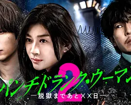 Punch-DrunkWoman-离越狱还有××天-第二季、 Punch-DrunkWoman-离越狱还有××天-第二季、