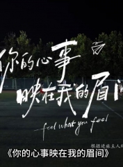 你的心事映在我的眉间 你的心事映在我的眉间