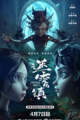 迷雾镇 迷雾镇