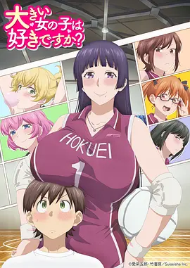 高大的女孩子你喜欢吗? 高大的女孩子你喜欢吗?